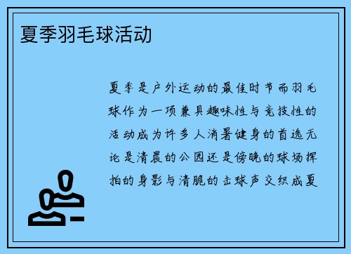 夏季羽毛球活动