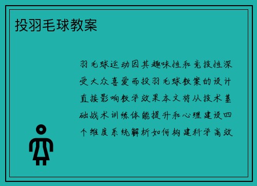投羽毛球教案