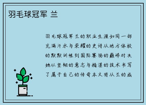 羽毛球冠军 兰