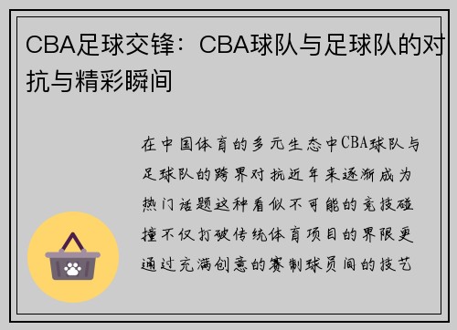 CBA足球交锋：CBA球队与足球队的对抗与精彩瞬间