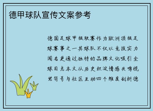 德甲球队宣传文案参考