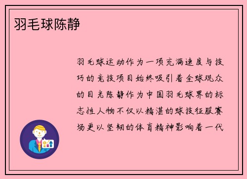 羽毛球陈静