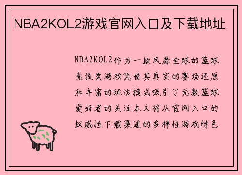 NBA2KOL2游戏官网入口及下载地址