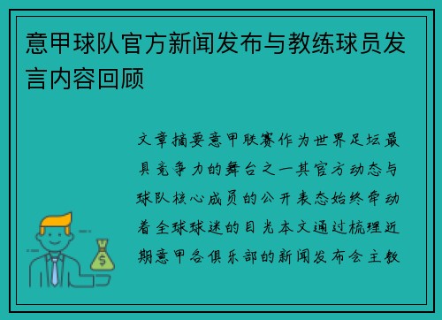 意甲球队官方新闻发布与教练球员发言内容回顾