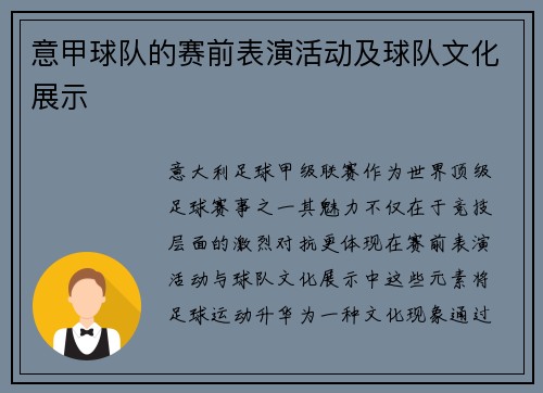 意甲球队的赛前表演活动及球队文化展示