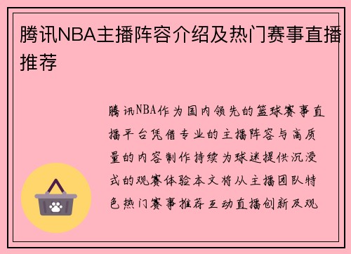 腾讯NBA主播阵容介绍及热门赛事直播推荐