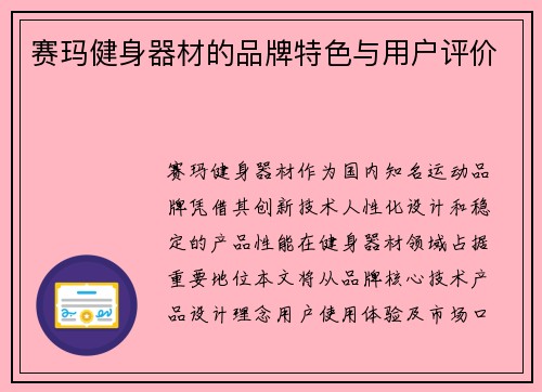 赛玛健身器材的品牌特色与用户评价