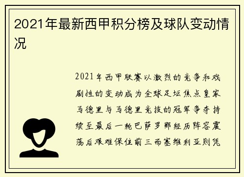 2021年最新西甲积分榜及球队变动情况