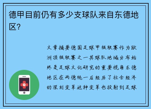 德甲目前仍有多少支球队来自东德地区？