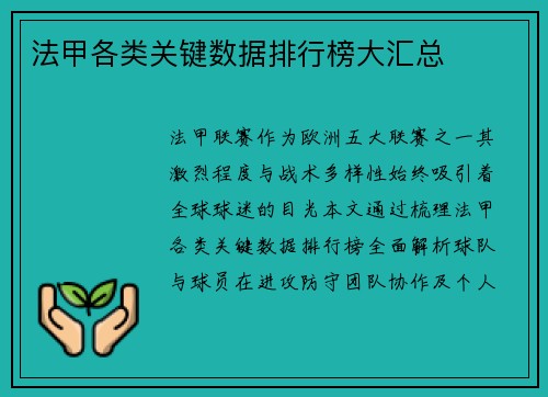 法甲各类关键数据排行榜大汇总