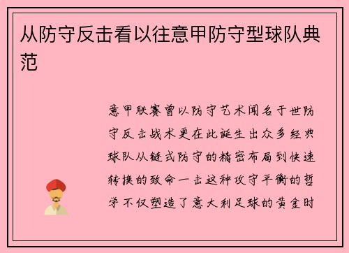 从防守反击看以往意甲防守型球队典范