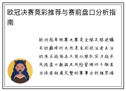 欧冠决赛竞彩推荐与赛前盘口分析指南