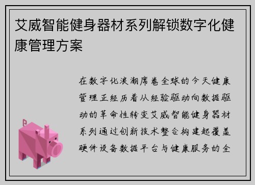 艾威智能健身器材系列解锁数字化健康管理方案