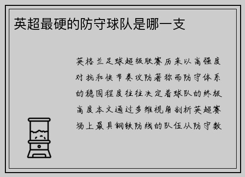 英超最硬的防守球队是哪一支