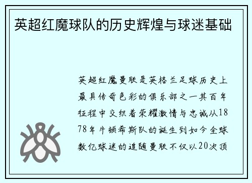 英超红魔球队的历史辉煌与球迷基础