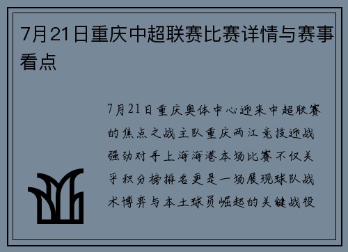 7月21日重庆中超联赛比赛详情与赛事看点