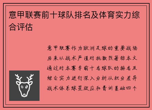 意甲联赛前十球队排名及体育实力综合评估