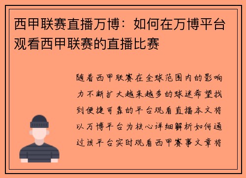 西甲联赛直播万博：如何在万博平台观看西甲联赛的直播比赛