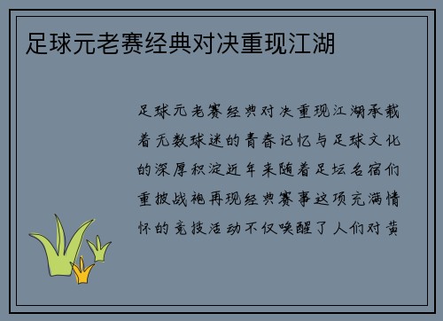 足球元老赛经典对决重现江湖
