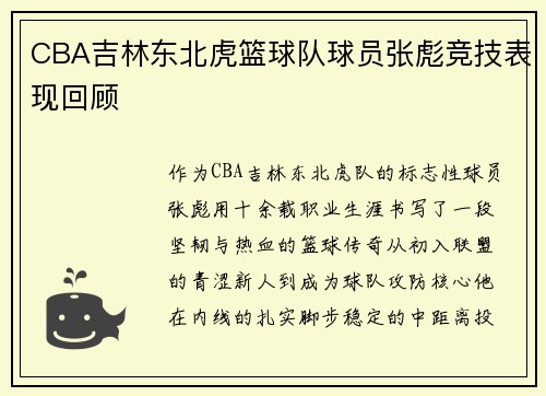 CBA吉林东北虎篮球队球员张彪竞技表现回顾