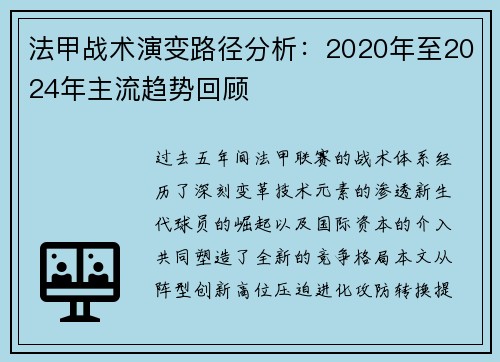 法甲战术演变路径分析：2020年至2024年主流趋势回顾