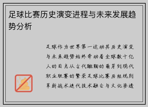 足球比赛历史演变进程与未来发展趋势分析