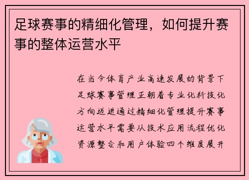 足球赛事的精细化管理，如何提升赛事的整体运营水平