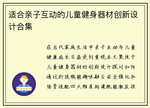 适合亲子互动的儿童健身器材创新设计合集