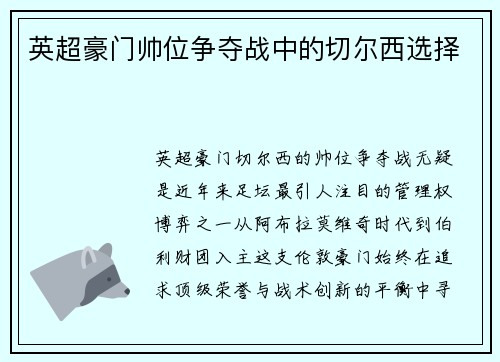英超豪门帅位争夺战中的切尔西选择