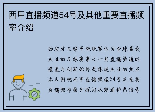 西甲直播频道54号及其他重要直播频率介绍
