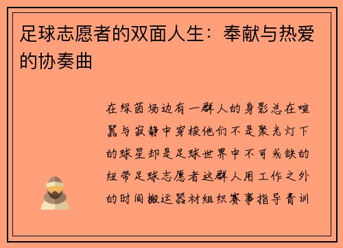 足球志愿者的双面人生：奉献与热爱的协奏曲