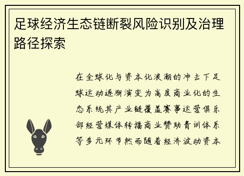 足球经济生态链断裂风险识别及治理路径探索