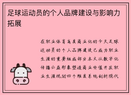 足球运动员的个人品牌建设与影响力拓展