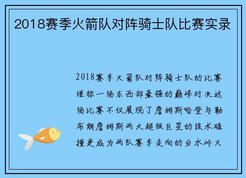 2018赛季火箭队对阵骑士队比赛实录