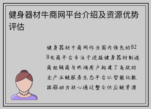 健身器材牛商网平台介绍及资源优势评估