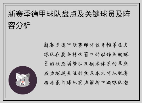 新赛季德甲球队盘点及关键球员及阵容分析