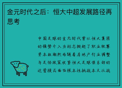 金元时代之后：恒大中超发展路径再思考