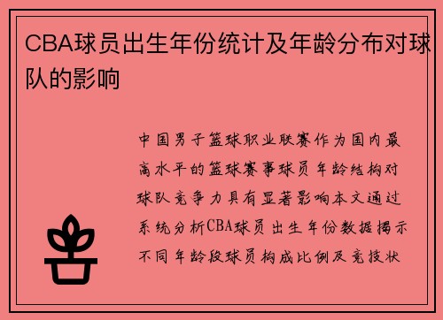 CBA球员出生年份统计及年龄分布对球队的影响