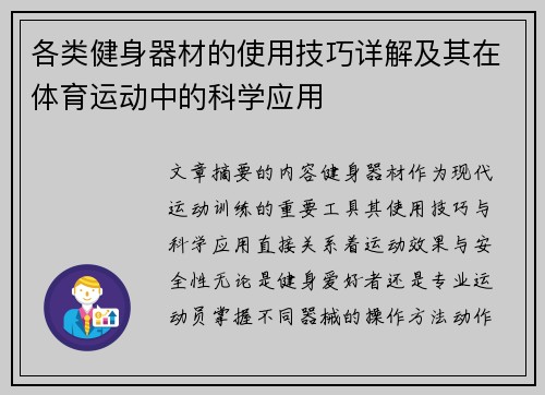 各类健身器材的使用技巧详解及其在体育运动中的科学应用