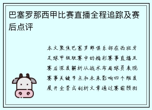 巴塞罗那西甲比赛直播全程追踪及赛后点评
